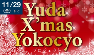 Yuda X’mas Yokocyoプロジェクト　～12月、湯田温泉街もクリスマス市になる。～