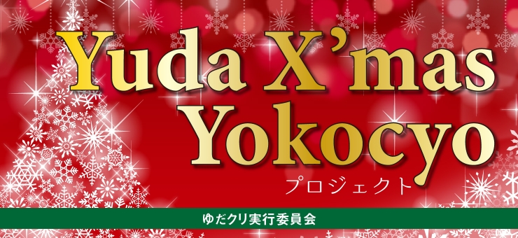 Yuda X’mas Yokocyoプロジェクト　～12月、湯田温泉街もクリスマス市になる。～